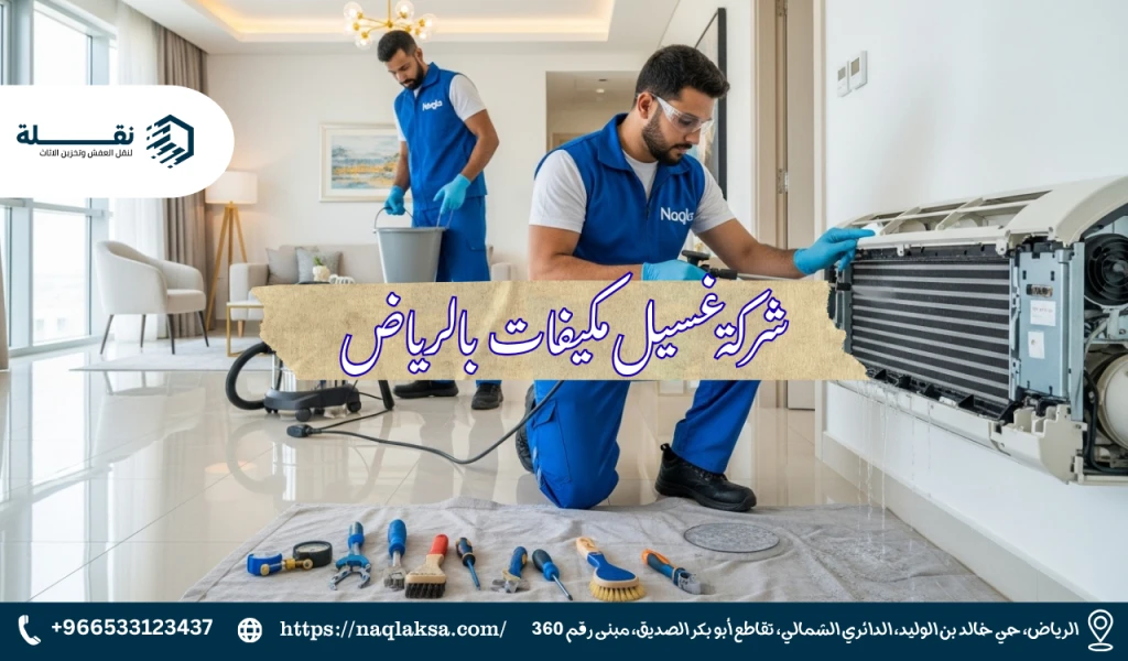 كم مرة يجب عليك تنظيف مكيفك سنويًا في أجواء السعودية؟