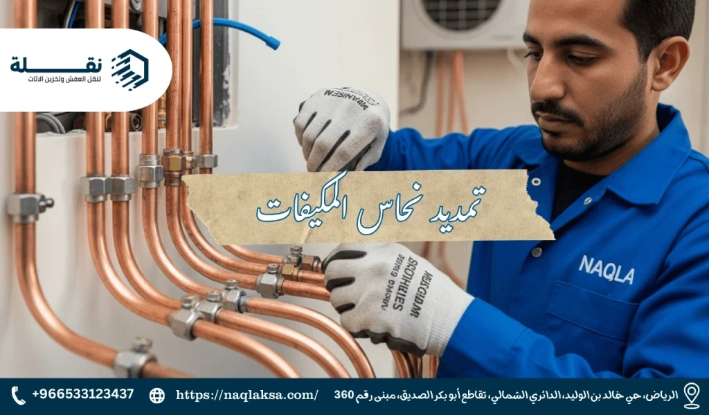 لماذا يعتبر النحاس الأمريكي (مولر) الخيار الأفضل لتمديدات التكييف؟