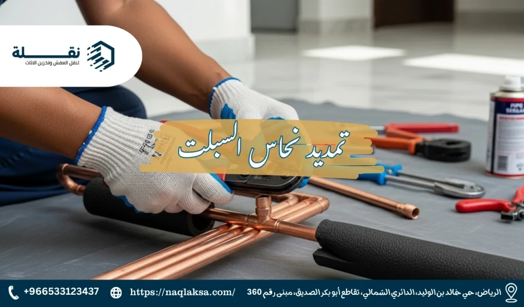 الدليل الكامل لتمديد نحاس المكيفات: الأنواع والمقاسات