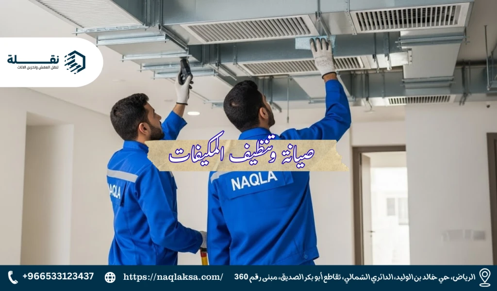 فك وتركيب المكيفات المركزية (Ducted): ما الذي يختلف؟