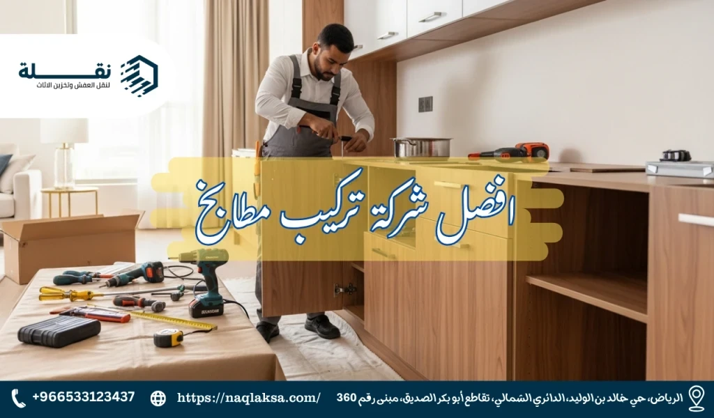 فني فك وتركيب مطابخ بالرياض: أهمية الخبرة في هذا المجال