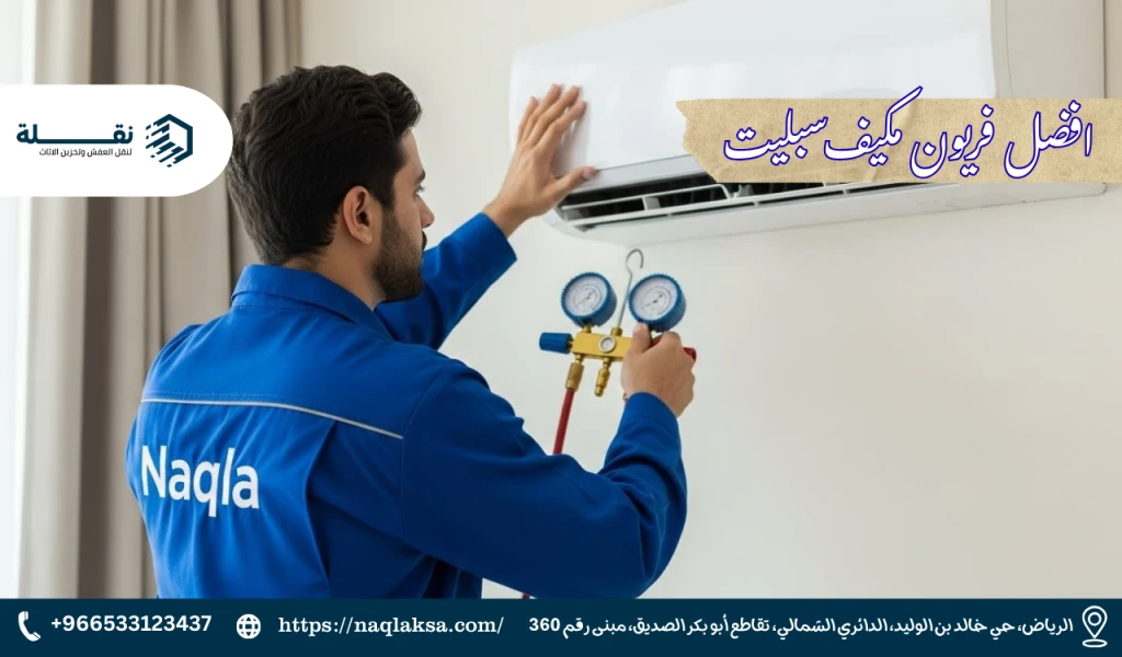 سعر تعبئة فريون مكيف سبليت في الرياض: دليل شامل