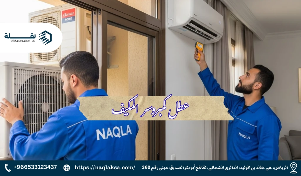 ضعف التبريد: كيف يقوم فني الصيانة بتشخيص وإصلاح المشكلة؟