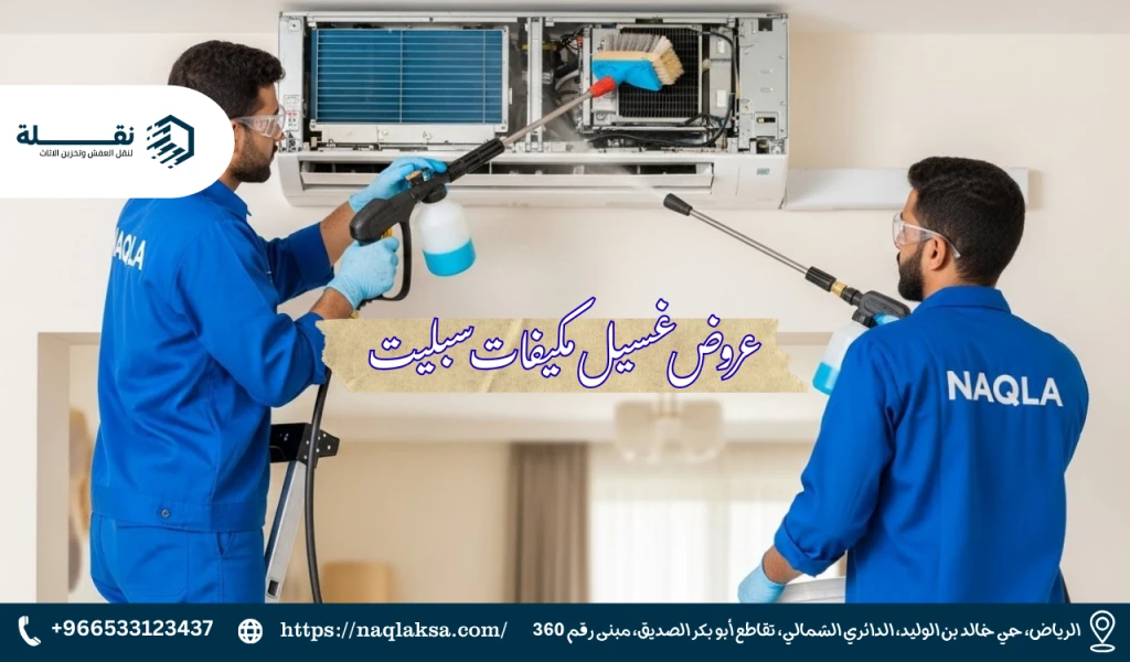 تنظيف مكيفات سبليت بالرياض: خدمة شاملة في موقعك