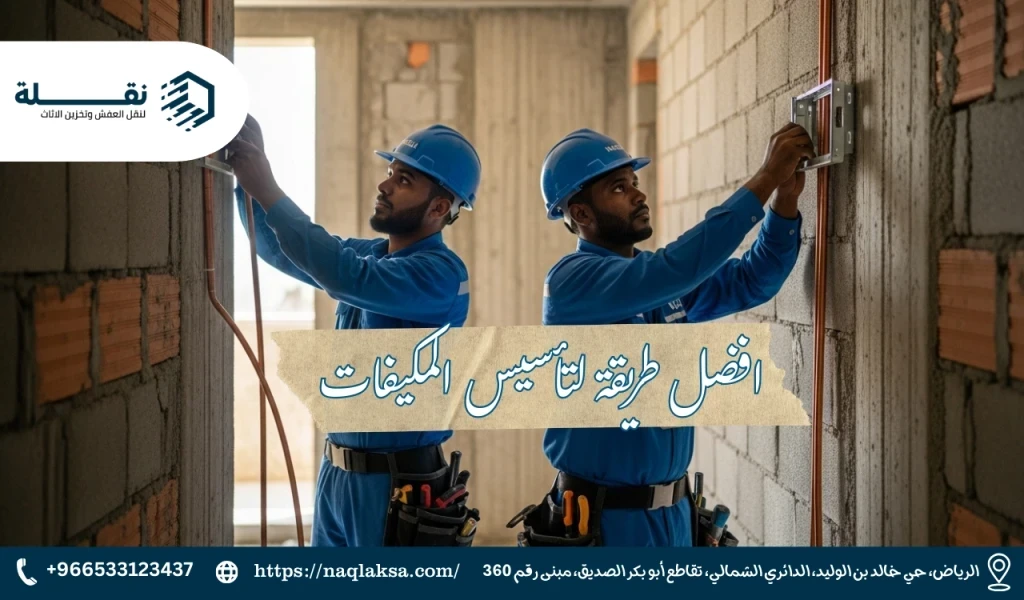 لماذا يعتبر تأسيس المكيفات أثناء البناء استثمارًا ذكيًا للمستقبل؟