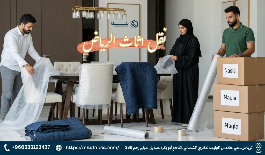 الدليل الشامل لاختيار أفضل شركة نقل عفش بالرياض