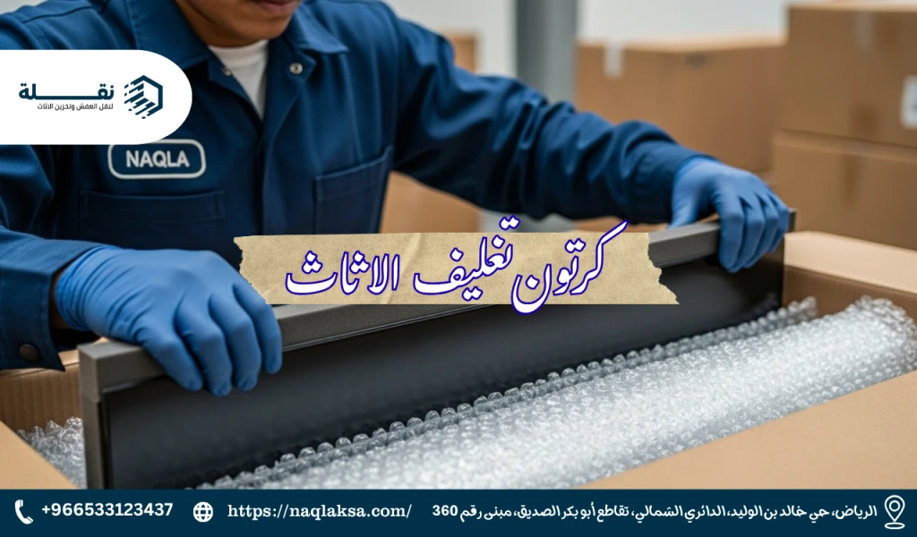 تغليف الأجهزة الإلكترونية (التلفاز، الكمبيوتر) لضمان سلامتها