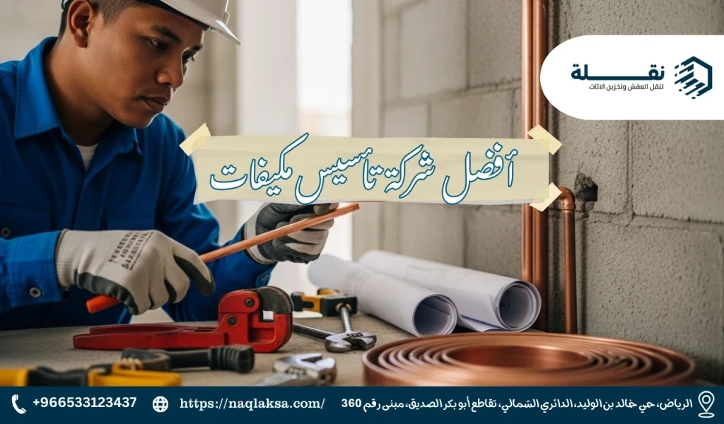 دليل المالك: أفضل الممارسات لتأسيس التكييف في منزلك الجديد