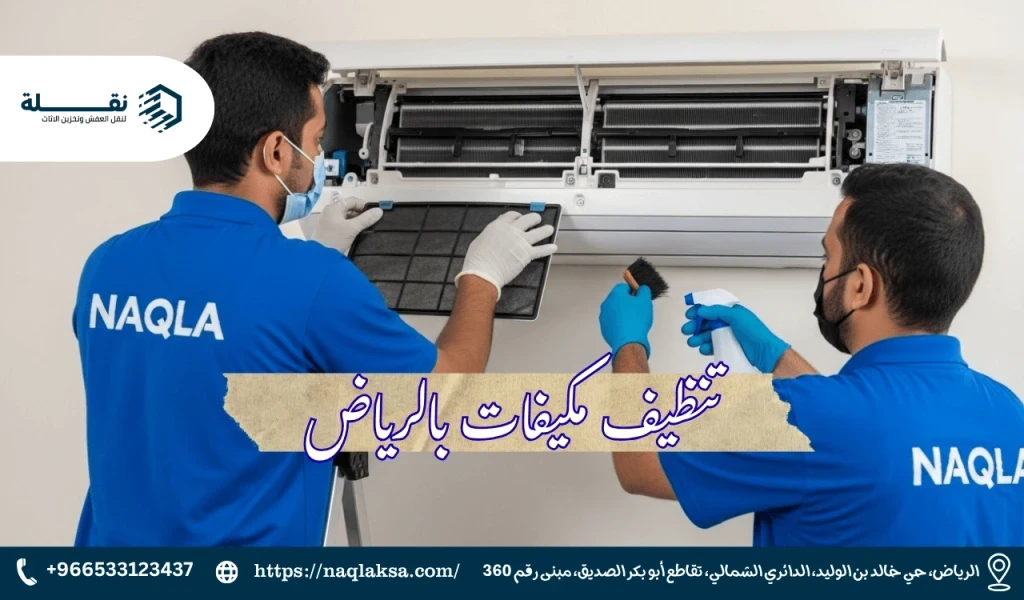 تراكم العفن والبكتيريا داخل المكيف: المخاطر والحلول