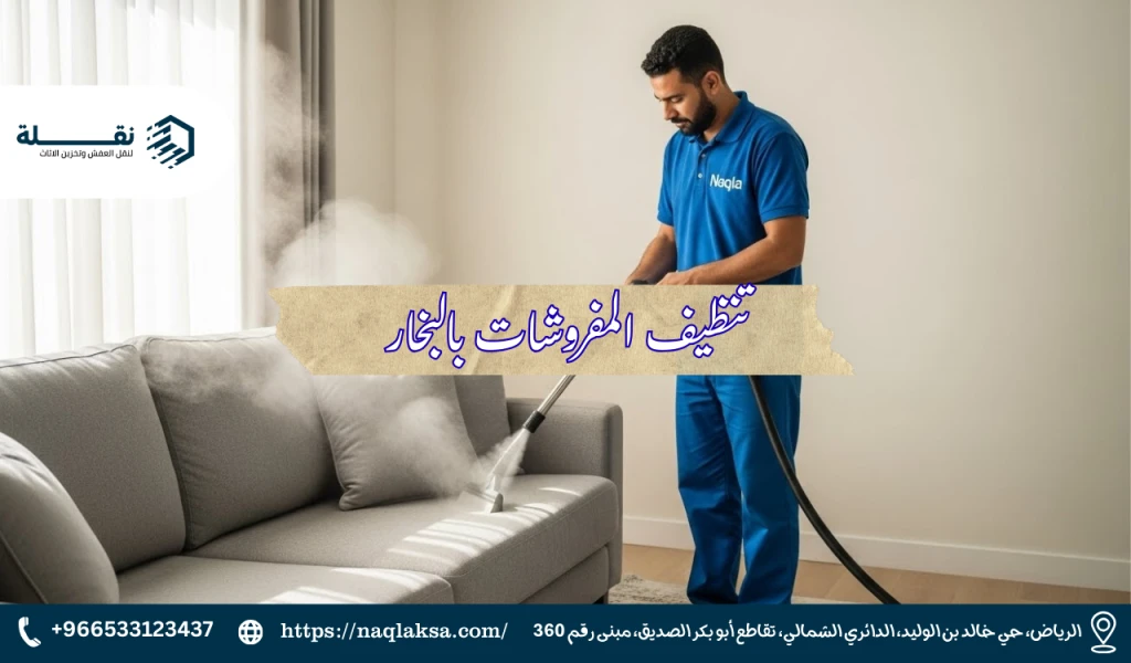 التنظيف بالبخار: الفوائد والمميزات التي تجعله الخيار الأفضل