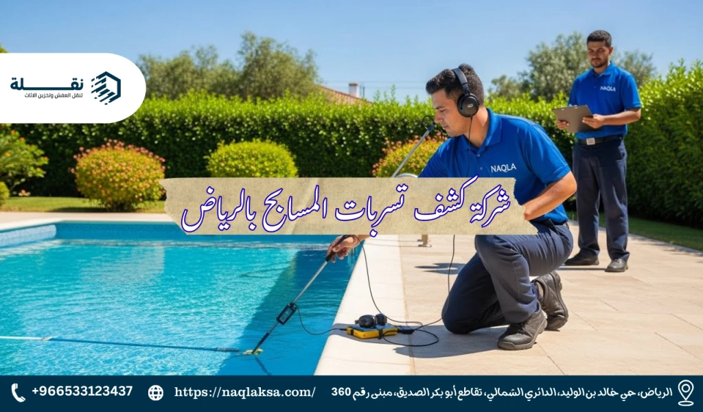 كشف تسربات الحمامات والمسابح: الأسباب وطرق العلاج