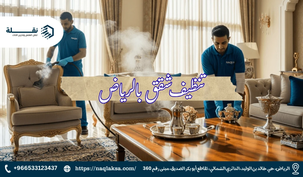 أفضل شركة تنظيف شقق بالرياض: معايير الجودة والاختيار