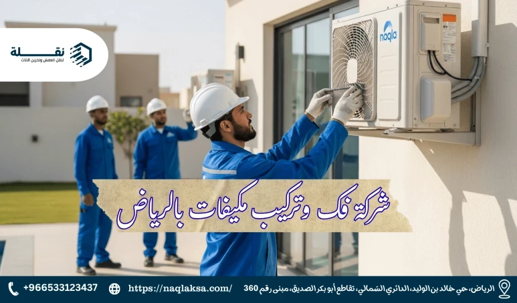 أفضل الأماكن لتركيب الوحدة الخارجية للمكيف لضمان أعلى كفاءة