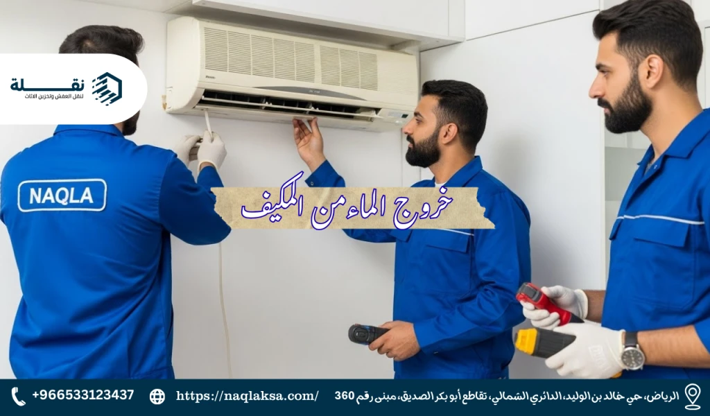 تسريب المياه من المكيف: الأسباب الشائعة والحلول الفورية