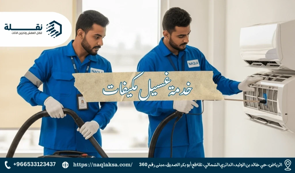 لماذا يعتبر تنظيف المكيفات ضرورة لصحتك وليس رفاهية؟