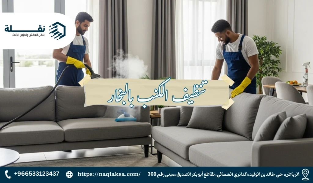 لماذا يعتبر التنظيف بالبخار هو الحل الأمثل للكنب والسجاد؟