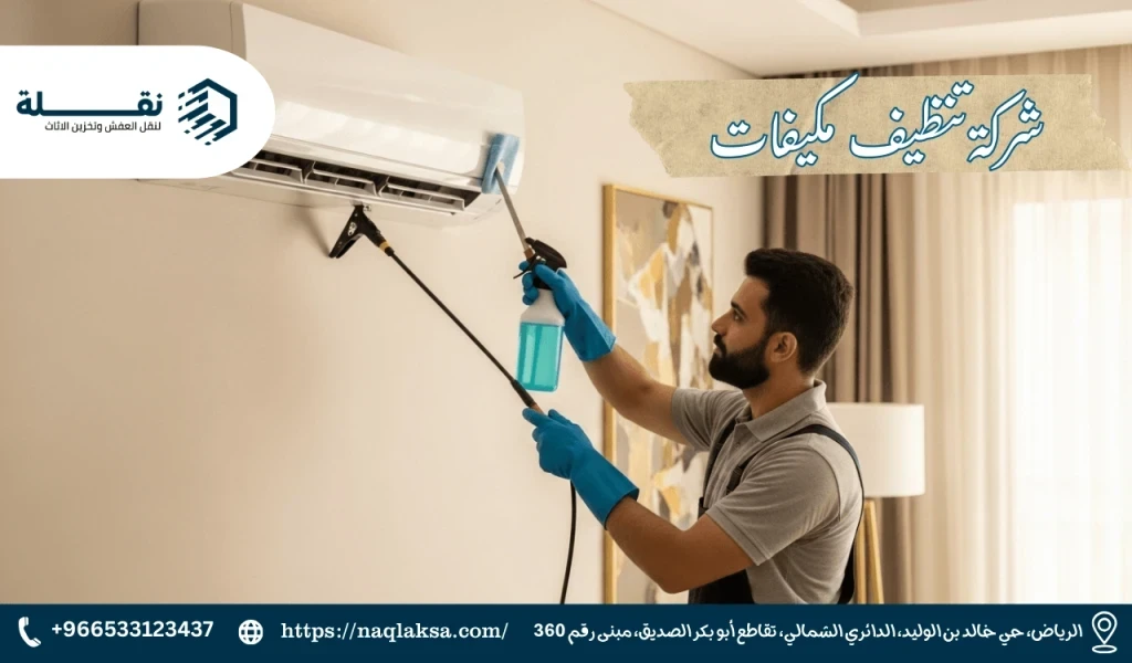 كيف يؤثر مكيفك المتسخ على جودة الهواء داخل منزلك؟