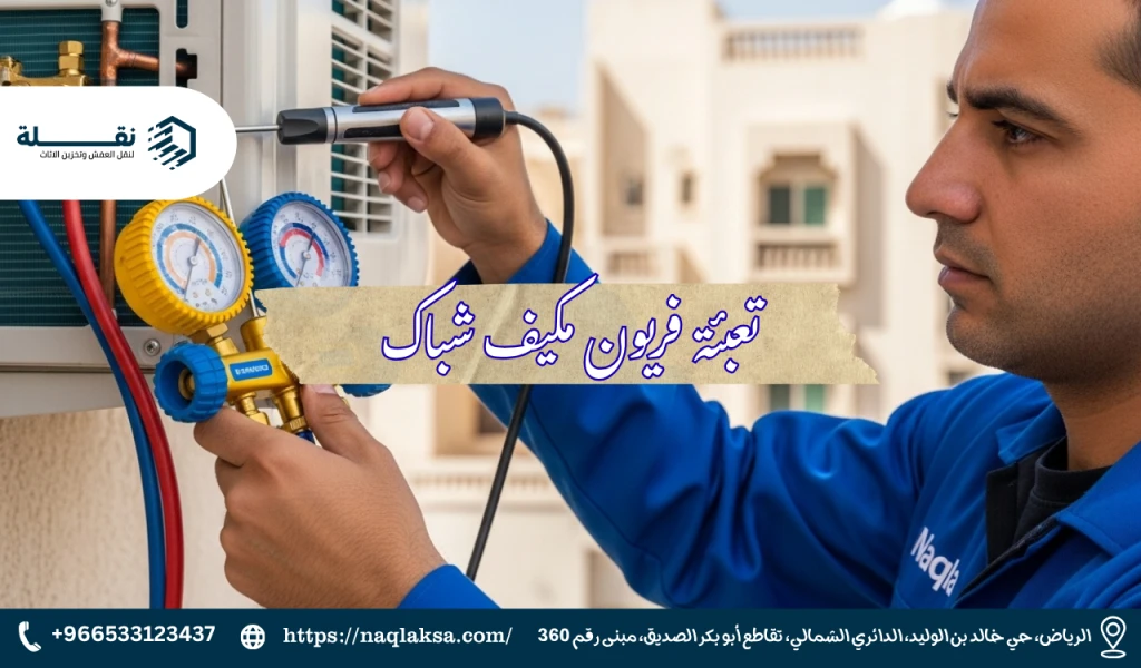 لماذا لا يجب تعبئة الفريون قبل إصلاح مشكلة التسريب؟