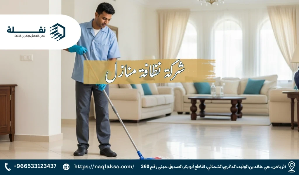 ماذا تشمل خدمات نظافة منازل شاملة من "نقلة"؟