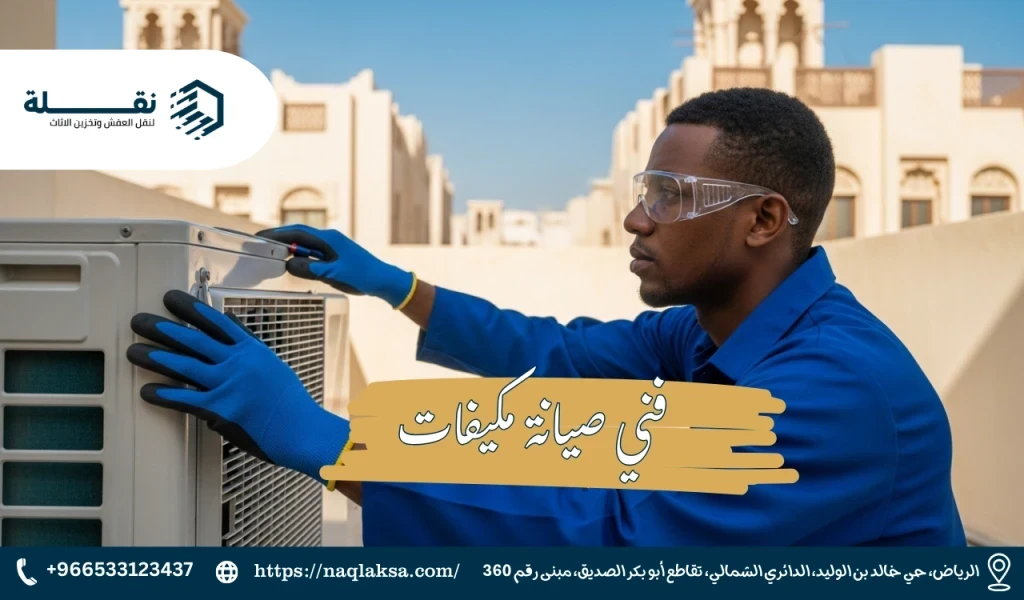 جدول الصيانة الوقائية للمكيفات لتجنب الأعطال المفاجئة في الصيف