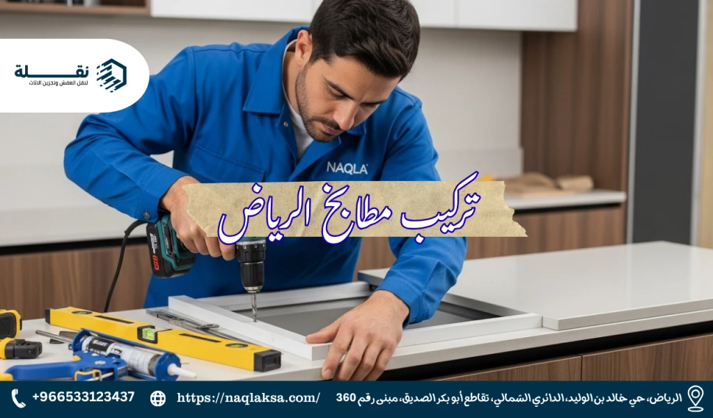 لماذا تختار "نقلة" لتركيب مطبخ أحلامك؟