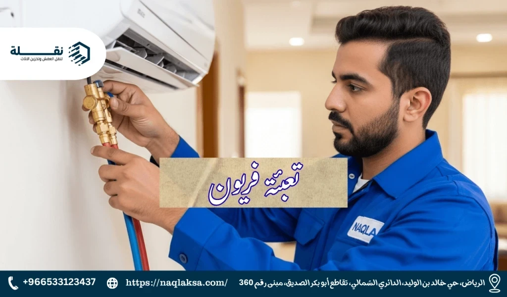 هل تعبئة الفريون حل نهائي أم مؤقت؟ الحقيقة الكاملة