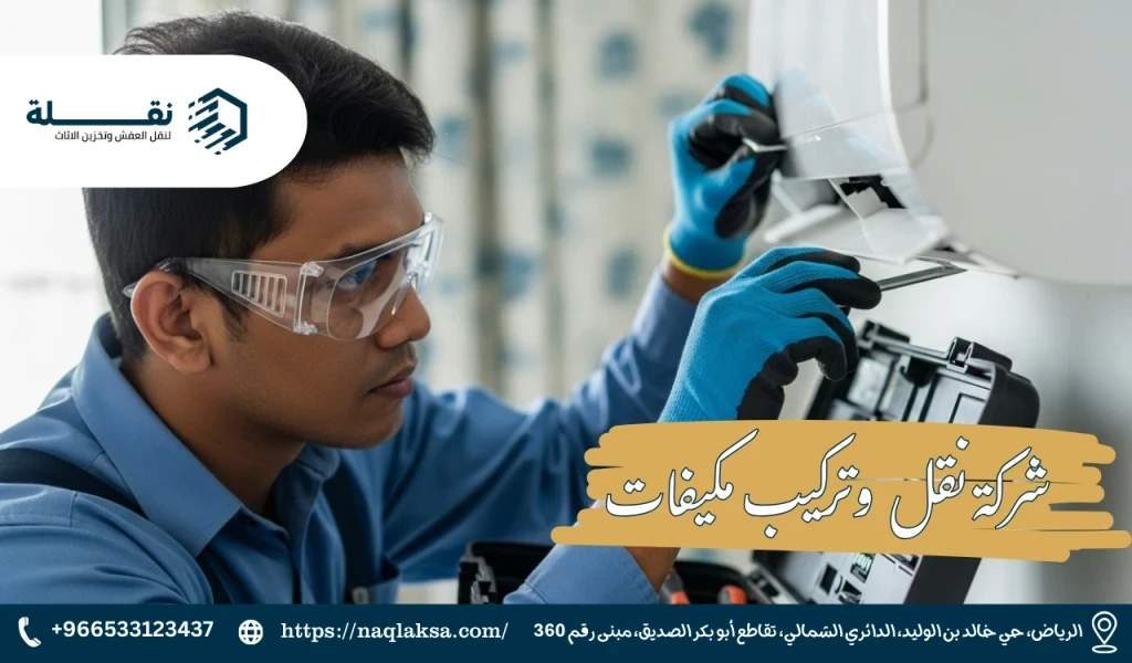 الدليل الشامل لفك وتركيب مكيفات سبليت بالرياض