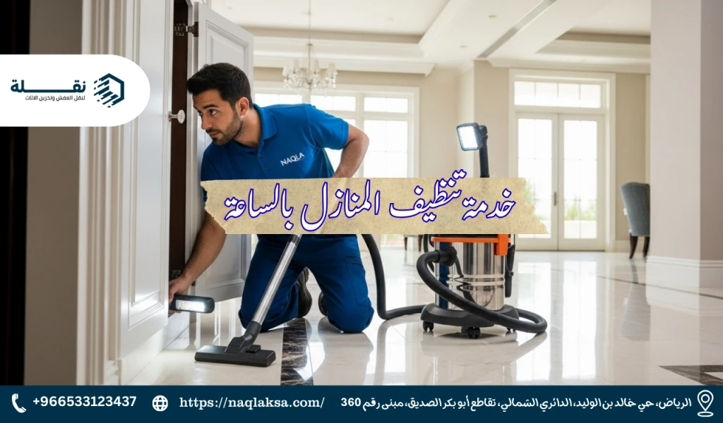 ماذا تشمل خدمة التنظيف العميق للفلل؟ قائمة كاملة