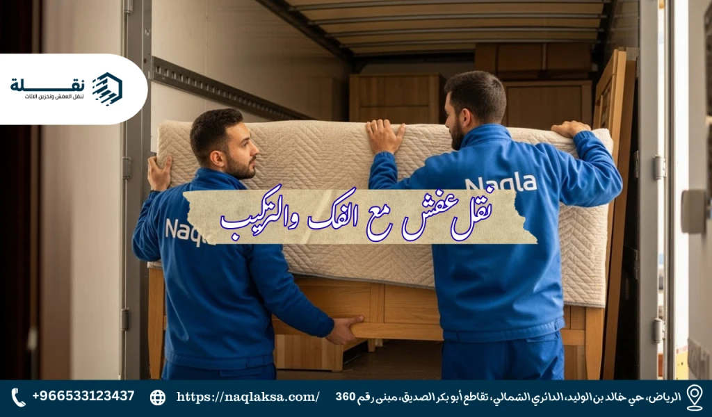 دليل أسعار خدمة فك وتركيب غرف النوم في السعودية