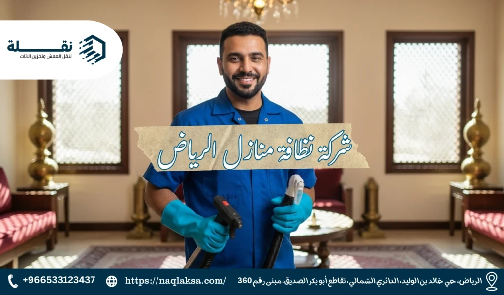 التنظيف بعد البناء والتشطيب: لماذا هو ضروري ولا يمكن الاستغناء عنه؟