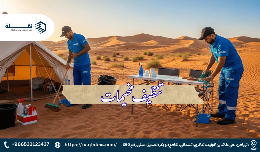 خدمة تنظيف المخيمات بالثمامة والبر: استمتع برحلتك دون عناء