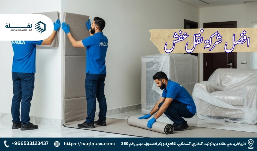 كيفية حماية المداخل والجدران والأرضيات أثناء تحميل وتنزيل العفش