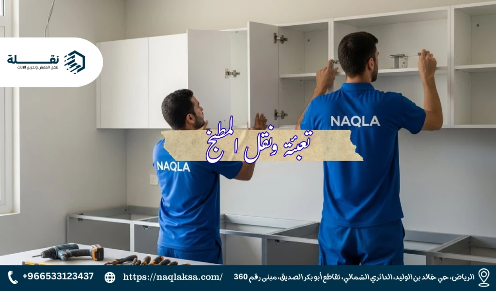 فك وتغليف المطبخ عند الانتقال لمنزل جديد