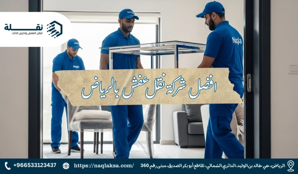 فريق "نقلة": عمالة مدربة على التعامل مع أثقل قطع الأثاث وأكثرها حساسية