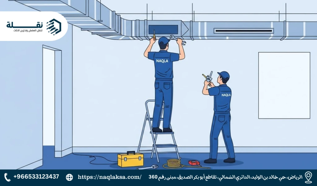 فك وتركيب المكيفات المركزية (Ducted): ما الذي يختلف؟