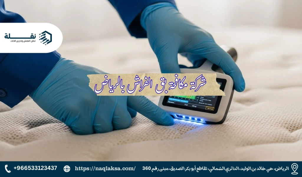 مكافحة بق الفراش: معركة تتطلب خبرة واحترافية