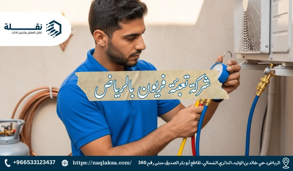 5 علامات تدل على نقص الفريون في مكيفك