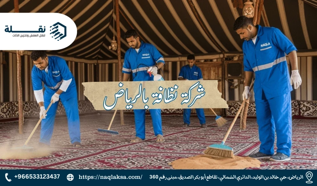 أفضل الطرق لتنظيف بيوت الشعر والخيام من الغبار والأتربة