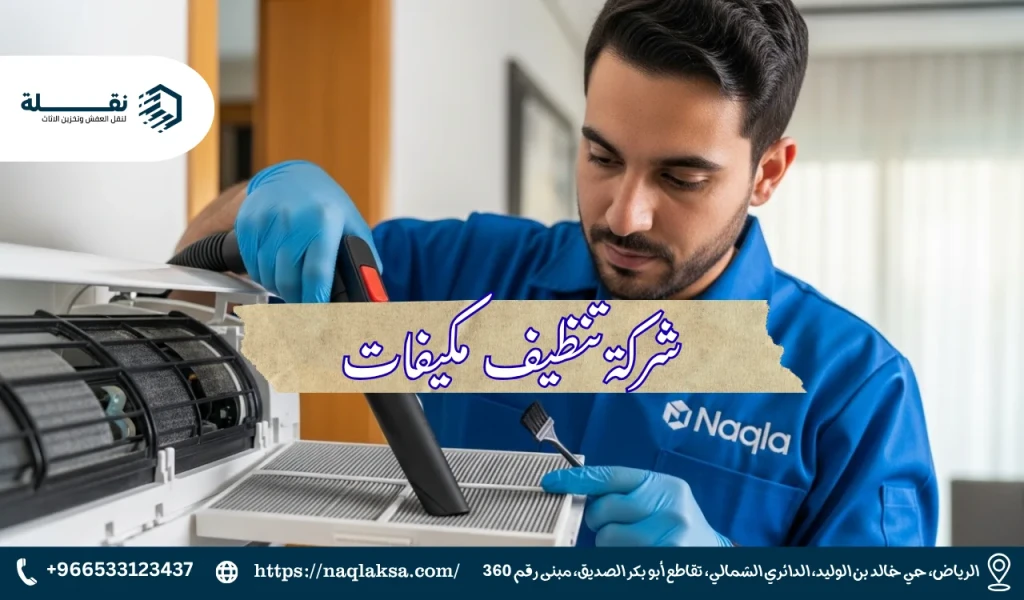 تنفس هواءً نقيًا: الفوائد الصحية لتنظيف المكيف بانتظام