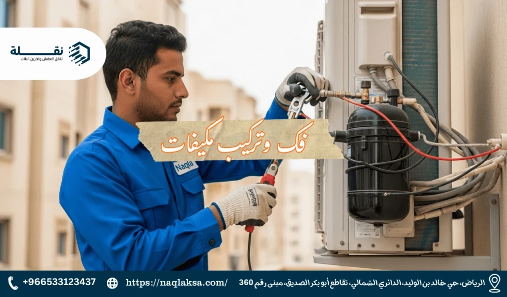 فك وتركيب مكيفات سبليت: الخطوات التي يقوم بها الفني المحترف