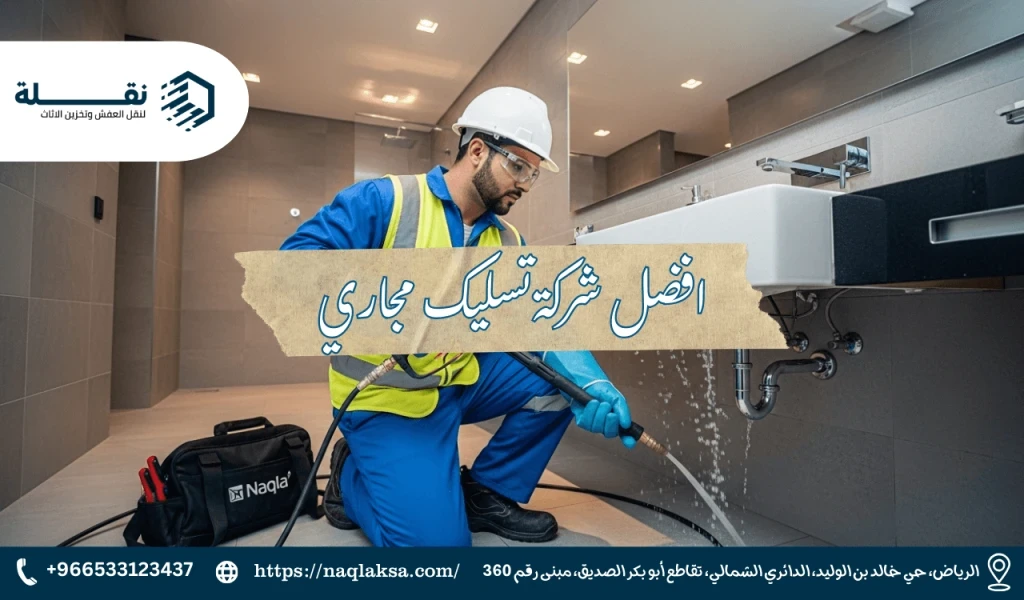 5 أسباب رئيسية لانسداد المجاري في منزلك وكيفية تجنبها