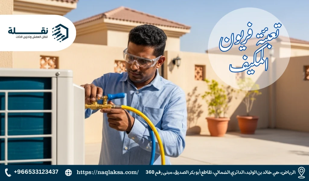 كل ما تريد معرفته عن غاز الفريون وأنواعه (R22, R410a)